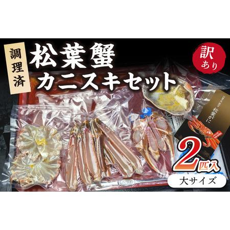 ふるさと納税 調理済　松葉蟹カニスキセット約四人前(大サイズ900〜1000ｇ2匹入り) 京都府京丹後市