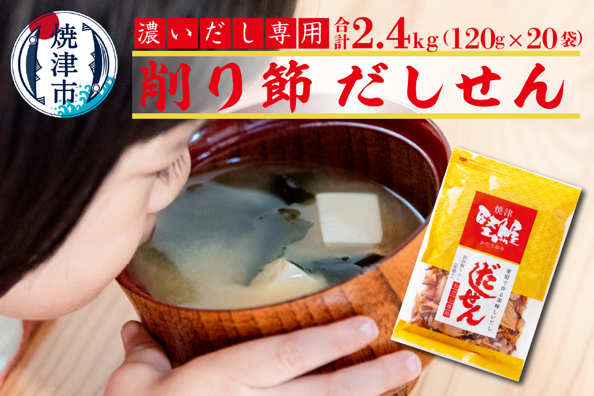 a33-012　濃い だし 専用 削り節 だしせん 120g×20袋