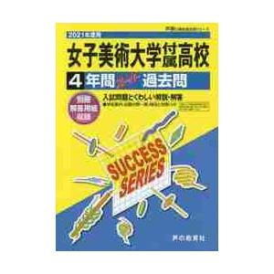 女子美術大学付属高等学校 4年間スーパー