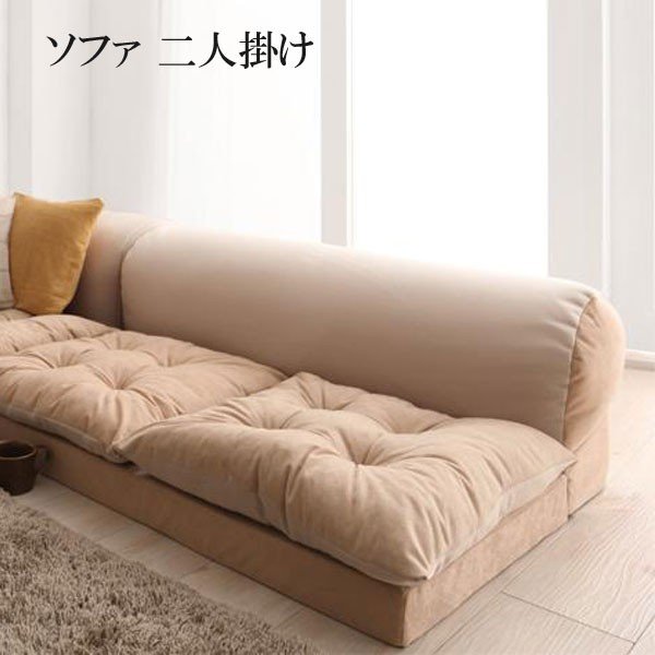 ソファー ２人掛け 二人掛け ソファ 安い おしゃれ 格安 激安 人気 通販 プーフィ ビーズフロアソファ 二人掛け部分 単品 通販 Lineポイント最大0 5 Get Lineショッピング