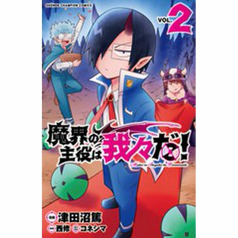 書籍のゆうメール同梱は2冊まで 書籍 魔界の主役は我々だ 2 少年チャンピオン コミックス 津田沼篤 漫画 西修 原案 コネシマ 原 通販 Lineポイント最大get Lineショッピング