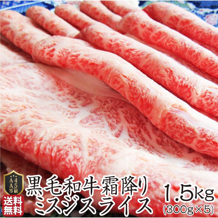 黒毛和牛 ミスジ みすじ スライス しゃぶしゃぶ すき焼き 用 贅沢 1.5kg グルメ お歳暮 ギフト 食品 プレゼント 女性 男性 お祝い