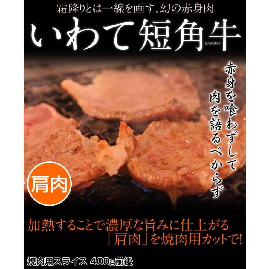 お中元 御中元 ギフト 肉 山長ミートさん いわて短角牛 焼肉用 肩肉 400g前後 岩手県 冷凍 送料無料