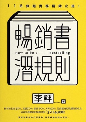 暢銷書潛規則：116條超實務暢銷之道！[二手書_普通]