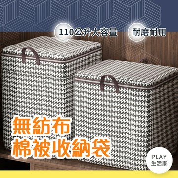 play生活家【A15】無紡布棉被收納袋 冬衣棉被袋 防水收納袋 大容量收納袋 衣物行李搬家袋 大容量棉被收納箱 衣物