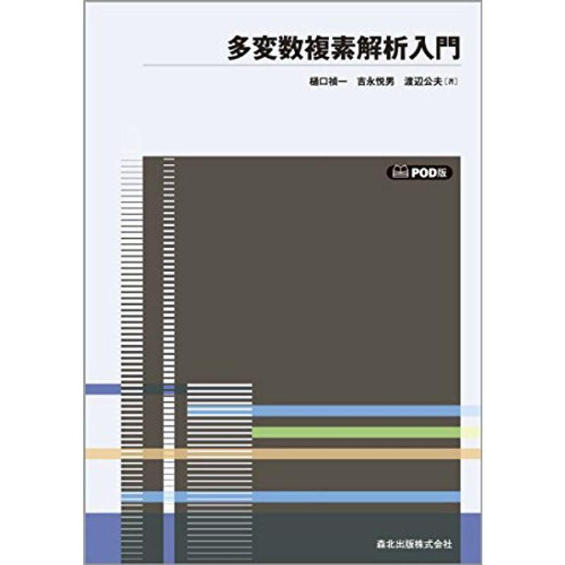 多変数複素解析入門 POD版