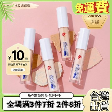 爆款🔥免運A.M.G持妝遮瑕膏持久遮黑眼圈痘印斑點不脫妝不卡粉防汗控油遮瑕
