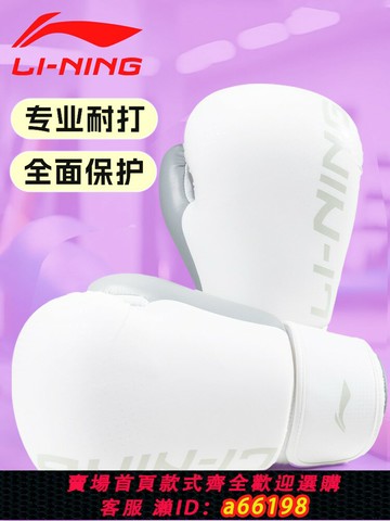 【台灣公司 可開發票】李寧拳擊手套專業成人格斗搏擊拳套散打男士女泰拳訓練比賽打沙袋