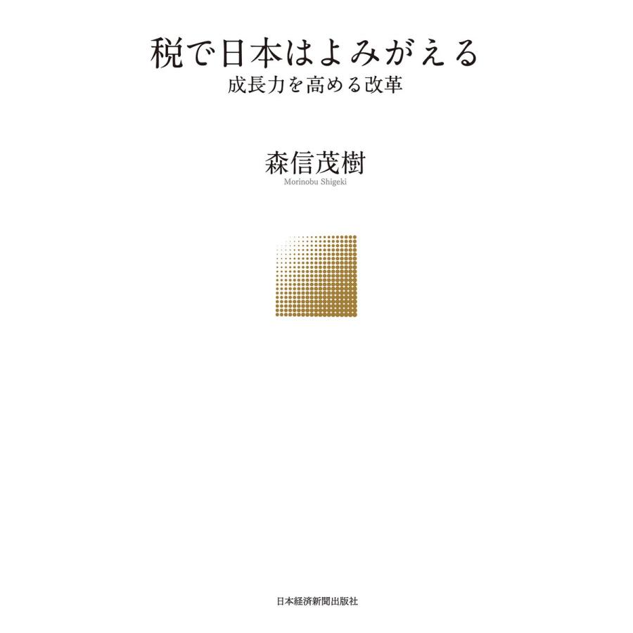 税で日本はよみがえる 成長力を高める改革