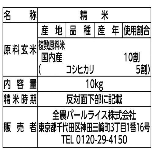 全農パールライス 無洗米コシヒカリブレンド 10kg