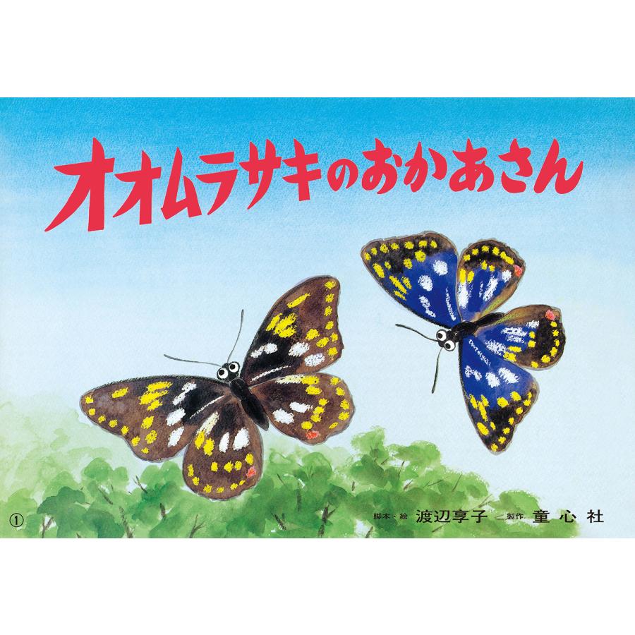 翌日発送・オオムラサキのおかあさん 改訂新版 渡辺享子