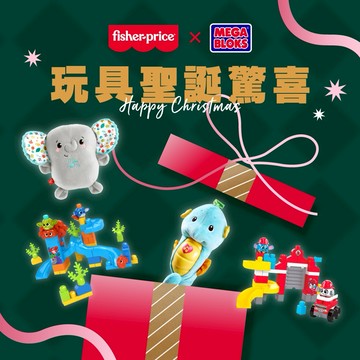 玩具聖誕驚喜盲盒🎁【費雪美高】 ｜生日禮物、週歲禮、送禮、玩具、奇哥代理、聖誕盲盒、多款隨機出貨、聖誕快樂