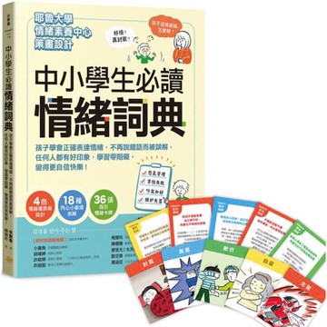 中小學生必讀情緒詞典（附36張指引情緒卡牌）：孩子學會正確表達情緒，不再說錯話而被誤解，任何人都有好印象，學習零阻礙，變得更自信快樂！