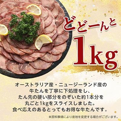 ふるさと納税 牛タン 利府町 仙台名物　丸ごと牛たんスライス　1kg!!　(職人仕込み特製塩付)