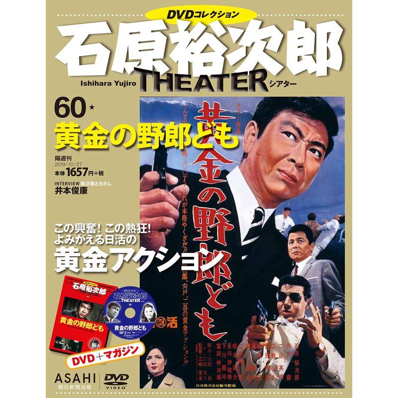 石原裕次郎シアター DVDコレクション 60号 『黄金の野郎ども』 分冊百科