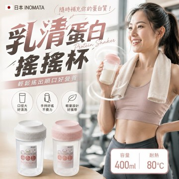 【MT】台灣現貨 日本 INOMATA 運動搖搖杯 健身搖搖杯 乳清蛋白 奶昔杯 運動水瓶 水壺 隨行杯 雪克杯