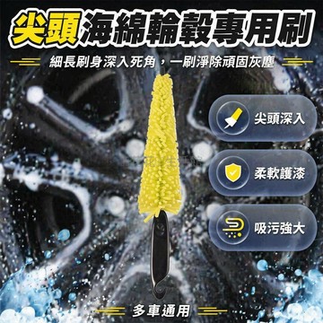 台灣出貨✨ 汽車尖頭輪轂海綿刷 縫隙清潔刷 輪胎專用刷 摩托車洗車刷 細長設計深溝清理