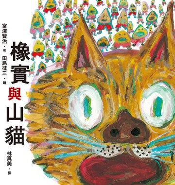 【電子書】橡實與山貓