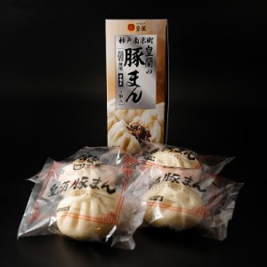 送料無料　豚まん　皇蘭　豚まん 100g×4個入り　神戸南京町