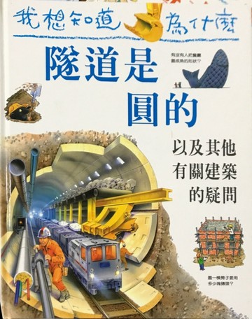 我想知道為什麼（9）：隧道是圓的[二手書_良好]