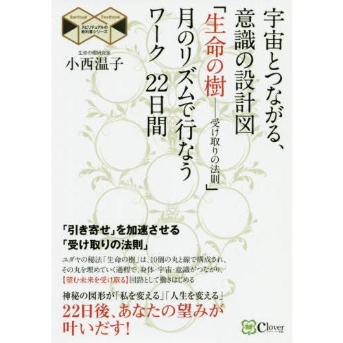 宇宙とつながる,意識の設計図 生命の樹 受け取りの法則 月のリズムで行なうワーク 22日間