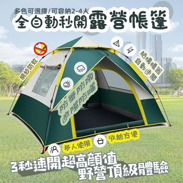 【源一商社】4人帳篷 自動帳篷  營帳篷 快速帳篷 雙人帳棚簡易帳篷 秒開帳篷　沙灘帳篷　簡易帳篷