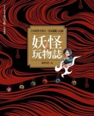 妖怪玩物誌[二手書_良好]