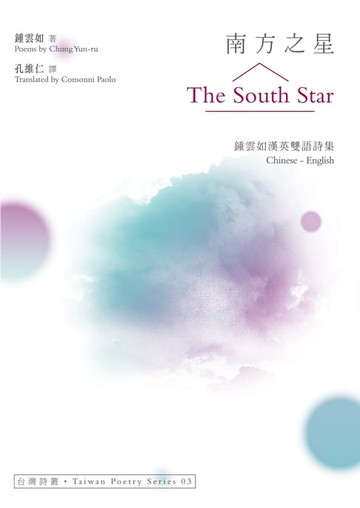 【電子書】南方之星 The South Star──鍾雲如漢英雙語詩集