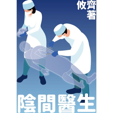 陰間醫生_Readmoo 讀墨電子書