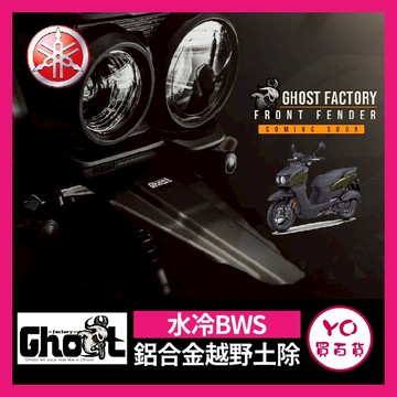 YO買百貨 Ghost Factory👻山葉 YAMAHA 水冷BWS 鋁合金越野土除 土除 水冷BWS 越野 短土除