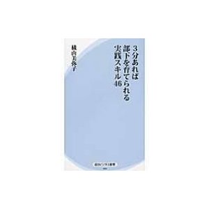 3分あれば部下を育てられる実践スキル46 横山美弥子