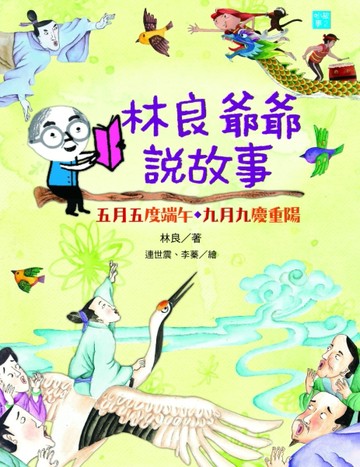 林良爺爺說故事：五月五度端午．九月九慶重陽[二手書_良好]