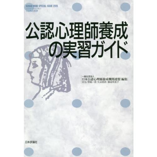 公認心理師養成の実習ガイド