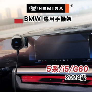 HEMIGA 5系 2024-2025 i5 G60 寶馬 BMW 520i 520 530 手機架 屏幕型