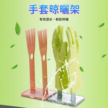 手套晾曬架 洗碗手套架 家事手套架 手套收納架 抹布收納架 抹布置物架 水槽瀝水架 直立晾乾 廚房浴室使用