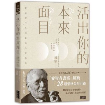 活出你的本來面目：獻給現代人的榮格心靈指南：在有限的人生裡，活出此生的真正意義【城邦讀書花園】