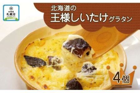 北海道の王様しいたけグラタン 4個セット 鱗幸食品