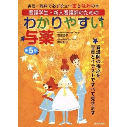 看護学生・新人看護師のためのわかりやすい与薬　第５版／石塚睦子(著者)