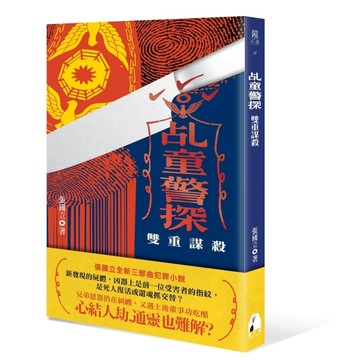乩童警探：雙重謀殺[二手書_良好]