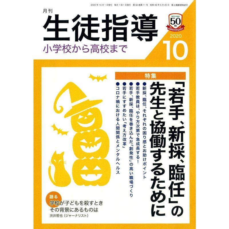 生徒指導 2020年 10 月号