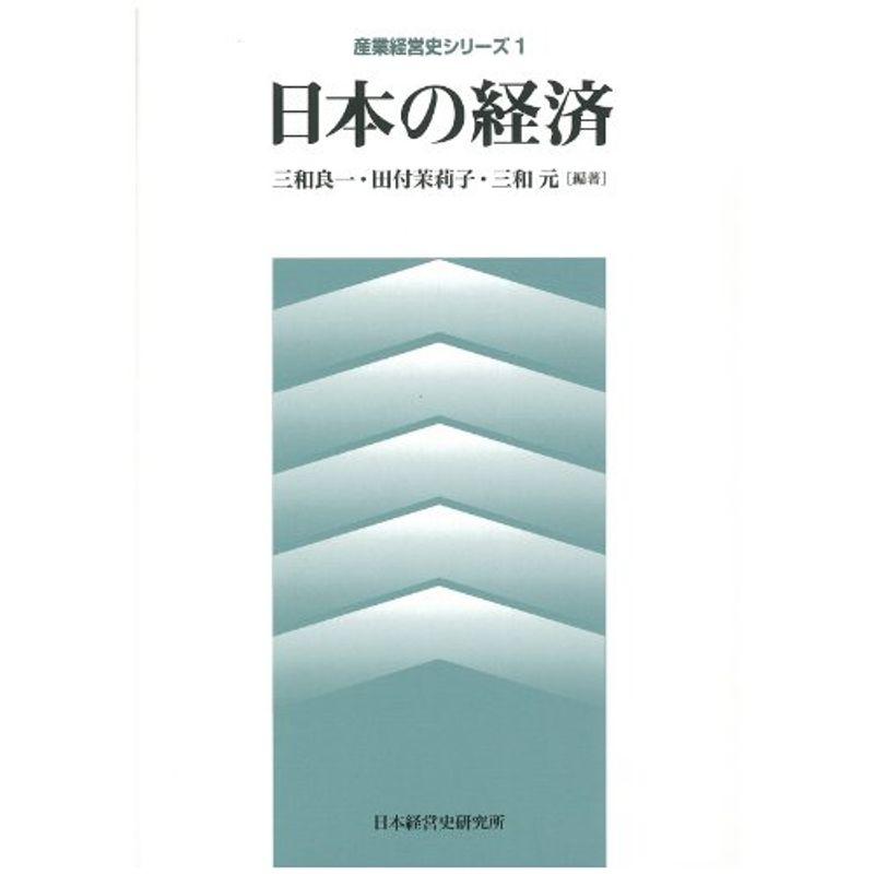 日本の経済 (産業経営史シリーズ)