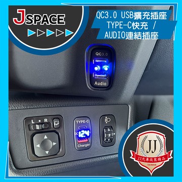 J SPACE用 QC3.0快充插座 USB車用插座 TYPE-C快充 Audio連結插座 配件改裝 JJ汽車改裝精品