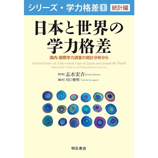 日本と世界の学力格差 国内・国際学力調査の統計分析から