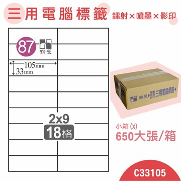 【品質第一】鶴屋 電腦標籤紙 白 C33105 18格 650大張/小箱 影印 雷射 噴墨 三用 標籤 出貨 貼紙 信封