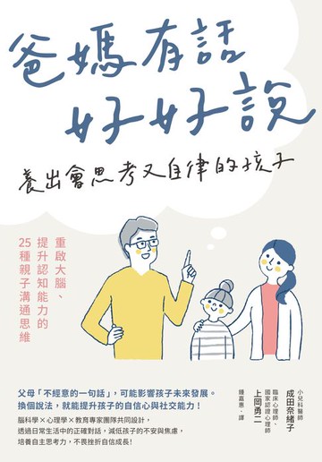 【電子書】爸媽有話好好說，養出會思考又自律的孩子：重啟大腦、提升認知能力的25種親子溝通思維