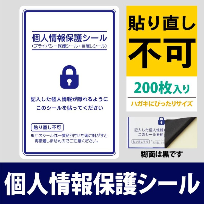 個人情報保護シール 貼り直し不可 200枚 レギュラーサイズ 90mm×138mm ハガキに貼る 目隠し プライバシー保護 LINEショッピング