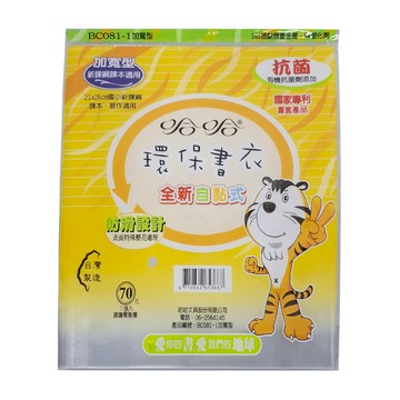 哈哈書套 加寬型環保書衣 7張入  41 x 26.3cm  1組