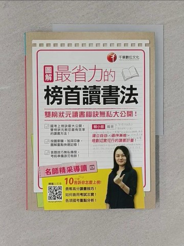 【書寶二手書T9／進修考試_ZBL】圖解最省力的榜首讀書法-雙榜狀元讀書秘訣無私大公開!_賴小節