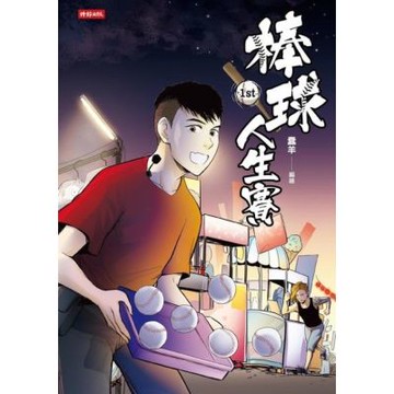 棒球人生賽1st_Readmoo 讀墨電子書