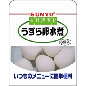 サンヨー お料理素材 うずらの卵６個 ×10